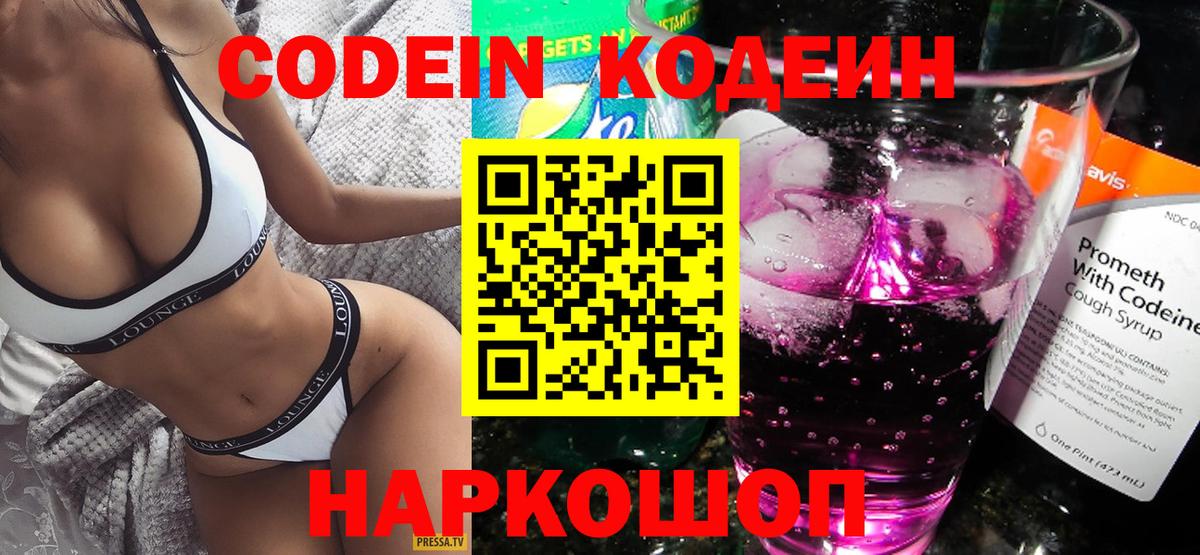 Кодеин Purple Drank  Вход с VPN  Магадан  Кодеиновый сироп Lean Purple Drank 