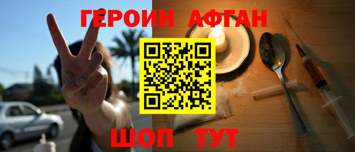ГЕРОИН афганец Магадан